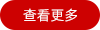 查看更多